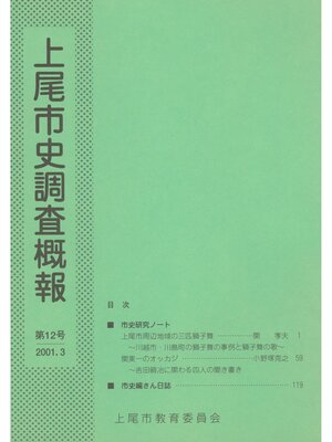 cover image of 上尾市史調査概報　第１２号